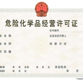 廣州辦理化學危化品經(jīng)營許可證全流程指南 公司注冊、代理記賬與稅務管理一站式解析