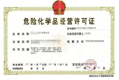 危險化學品經(jīng)營 許可證的獲取與行業(yè)規(guī)范