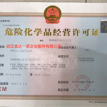 武漢辦理危險化學品經(jīng)營許可證 全流程指引與注意事項