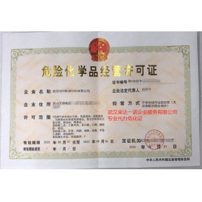 湖北武漢?；方洜I許可證辦理程序解讀